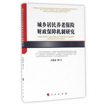 城乡居民养老保险财政保障机制研究(河北经贸大学学术文库) 王晓洁 978701016101