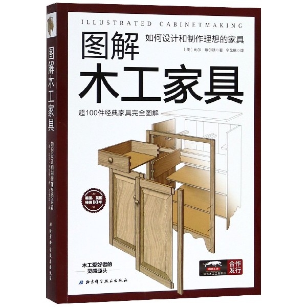 图解木工家具(如何设计和制作理想的家具)