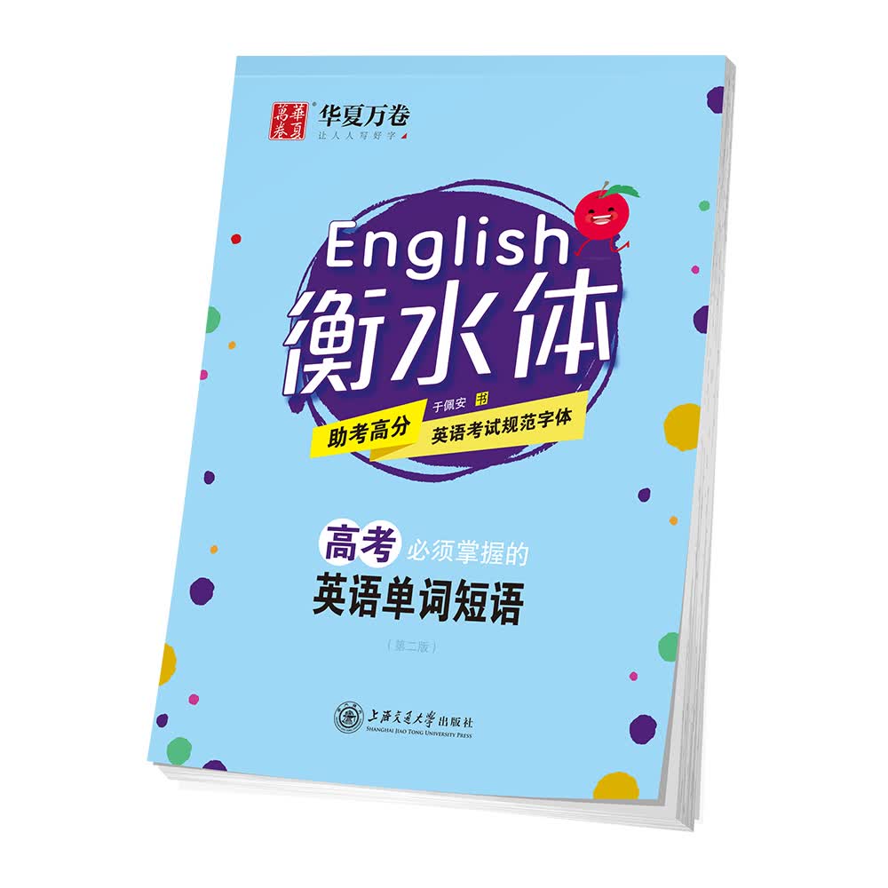 华夏万卷衡水体英文字帖女 中学英语单词短语作文素材 临摹练字 高中生高考速成练字钢笔临摹练加分字体