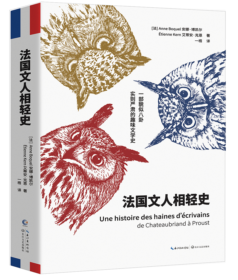 法国文人相轻史 文人相轻史
