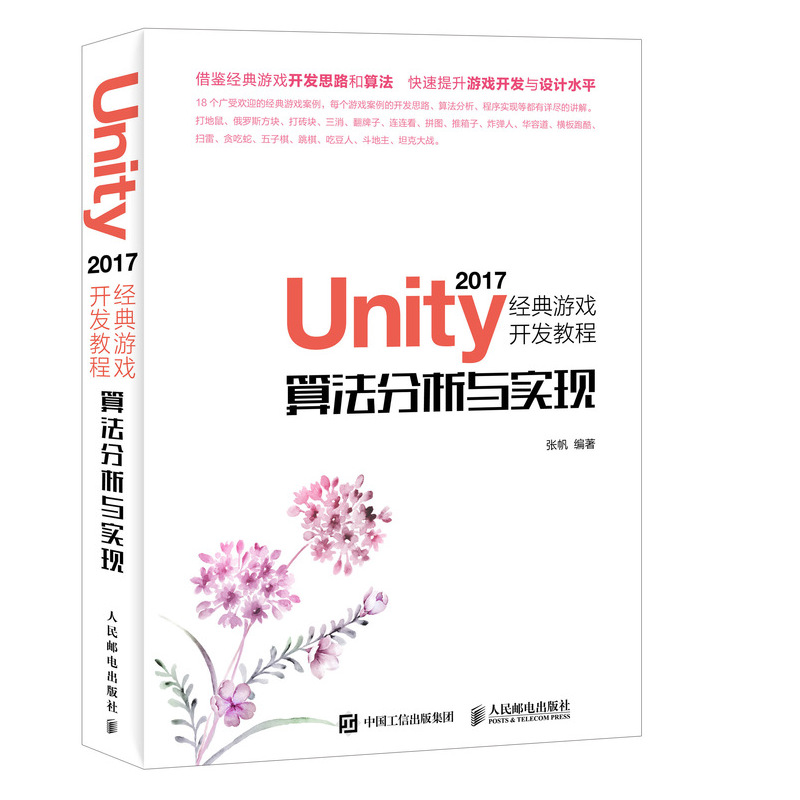 Unity 2017经典游戏开发教程 算法分析与实现（绘客出品）