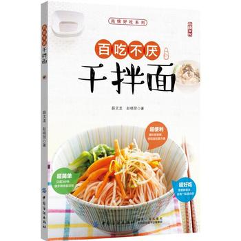 百吃不厌干拌面 薛文龙 赵晓翌 9787518037780 中国纺织出版社