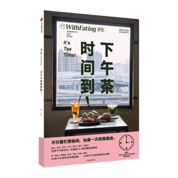 食帖 下午茶时间到！ 林江 9787508677385 中信出版社