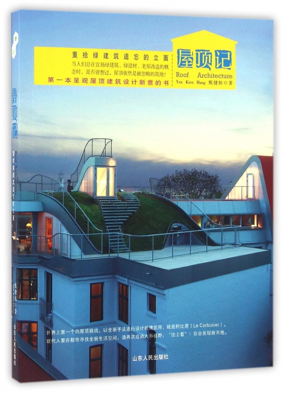 屋顶记(重拾绿建筑遗忘的立面)