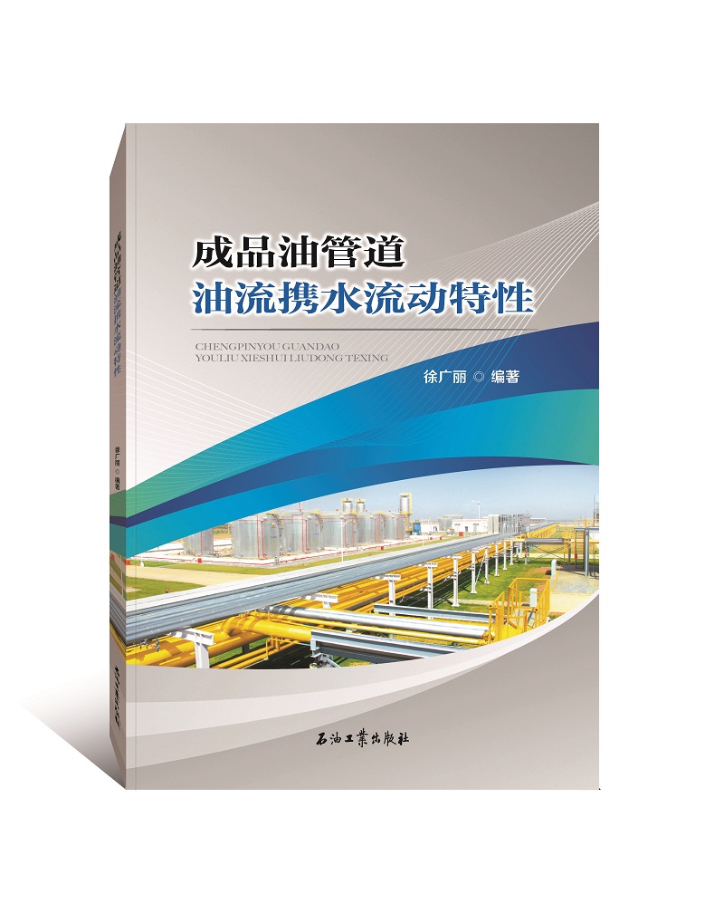 成品油管道油流携水流动特性