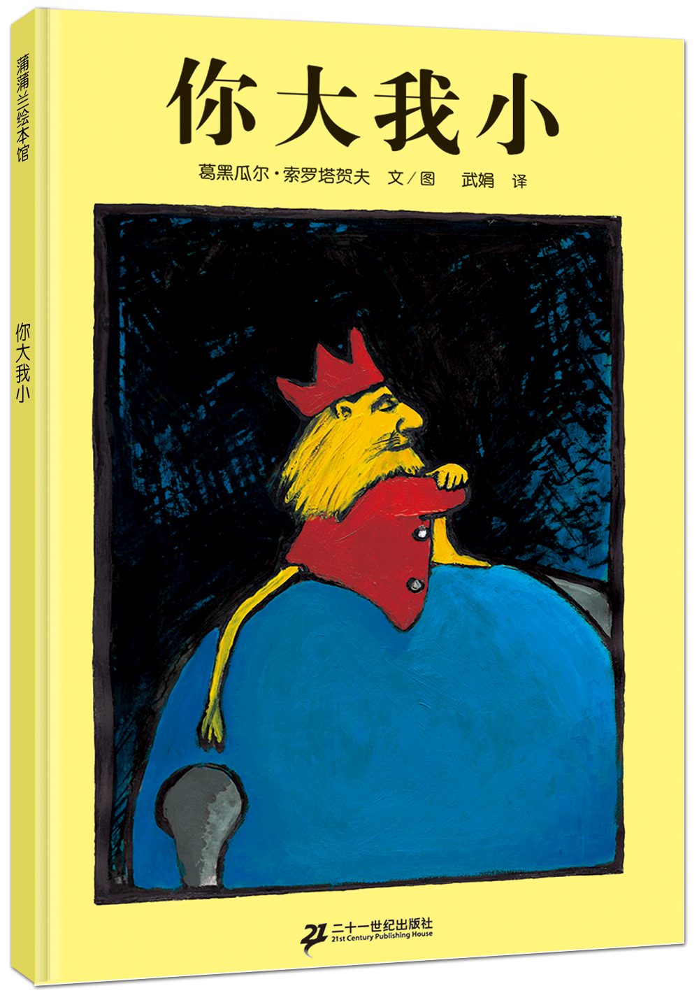 正版现货 蒲蒲兰绘本馆:你大我小(精装绘本)9787539151595