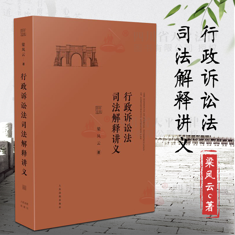 行政诉讼法司法解释讲义 梁凤云著 人民法院出版社 9787510922572