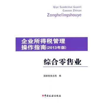 企业所得税管理操作指南(2013年版)--综合零售业 国家税务总局 97875678008