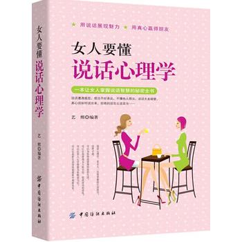 女人要懂说话心理学 艺熙 9787518032372 中国纺织出版社