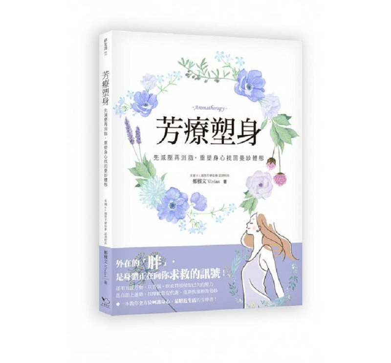 芳疗塑身：先减压再消脂，重塑身心找回曼妙体态 港台原版 郑雅文 Vivian 幸福 生活