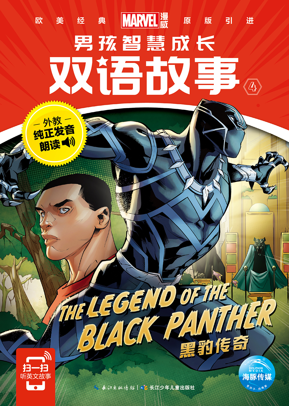 漫威·男孩智慧成长双语故事4