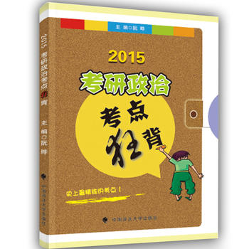 2015年考研政治考点狂背 阮晔 9787562056331 中国政法大学出版社