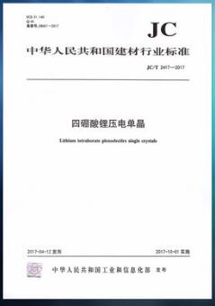 JC/T 2417-2017 四硼酸锂压电单晶