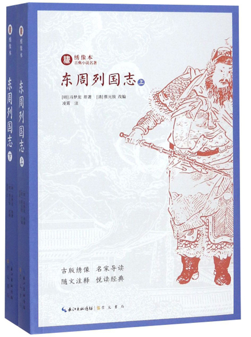 东周列国志（套装上下册）/绣像本古典小说名著