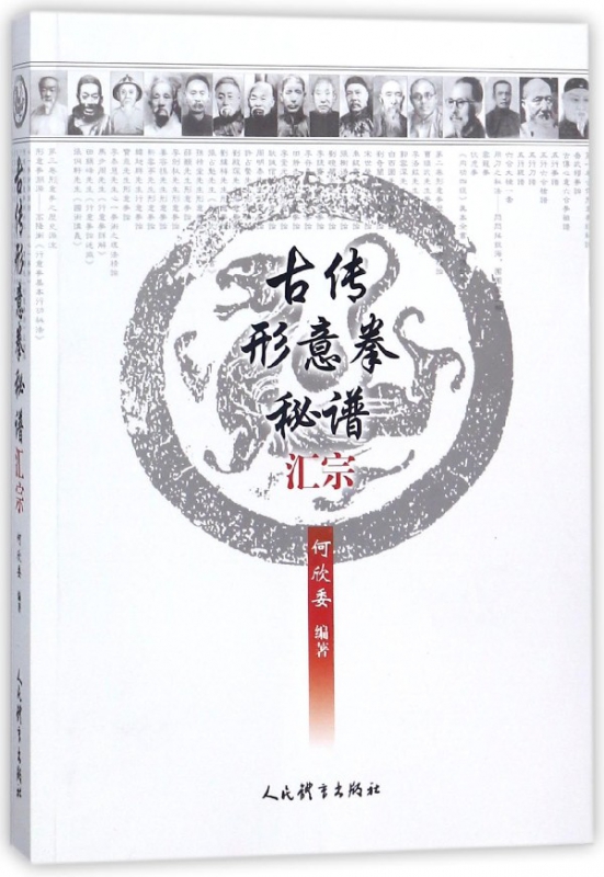古传形意拳秘谱汇宗