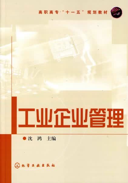 工业企业管理 沈鸿 主编