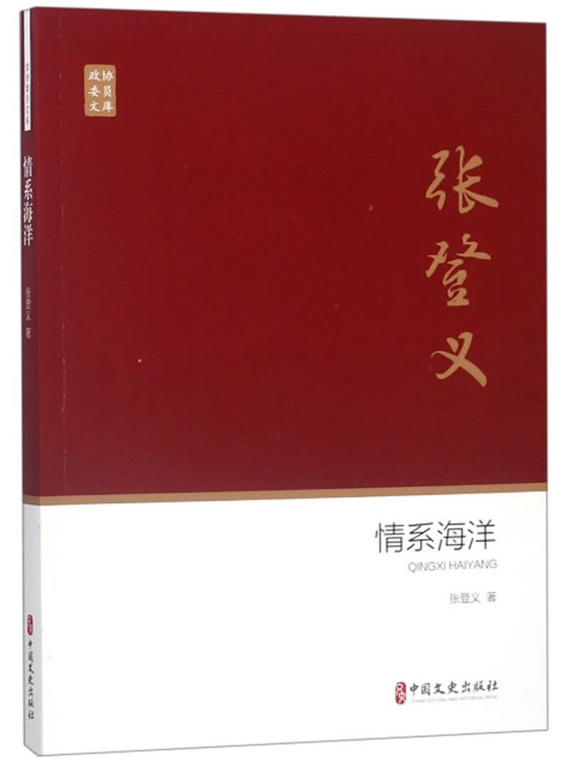 正版现货 情系海洋9787520504355中国文史