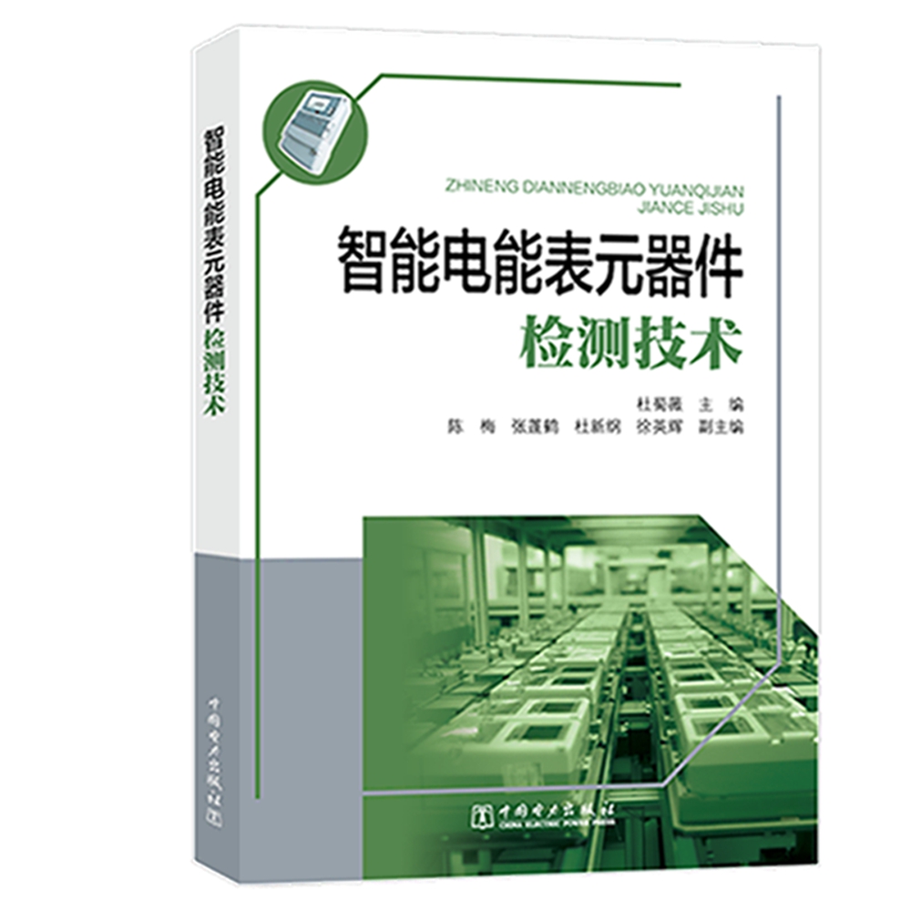 智能电能表元器件检测技术