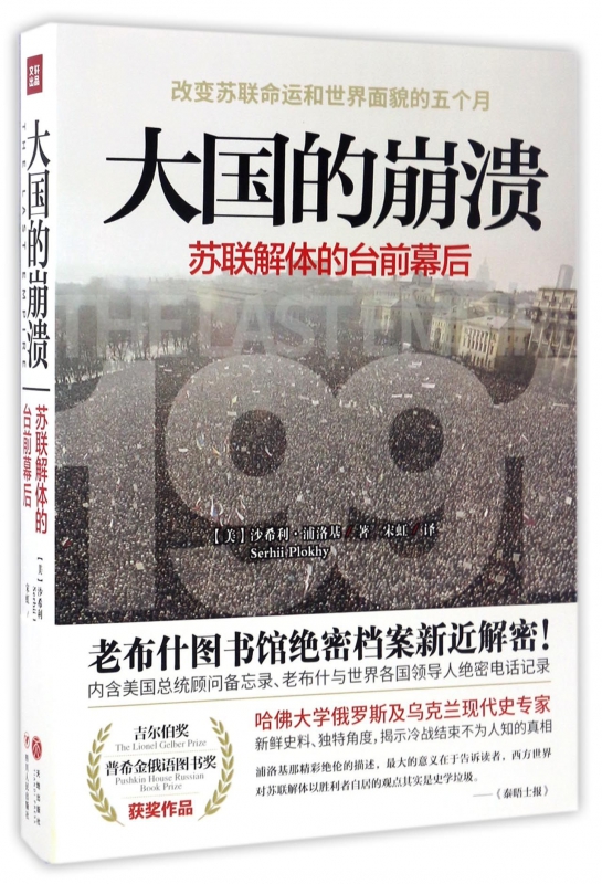 大国的崩溃(苏联解体的台前幕后)