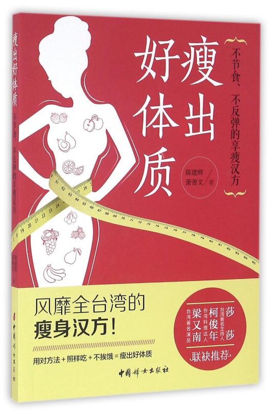 瘦出好体质(不节食不反弹的享瘦汉方)