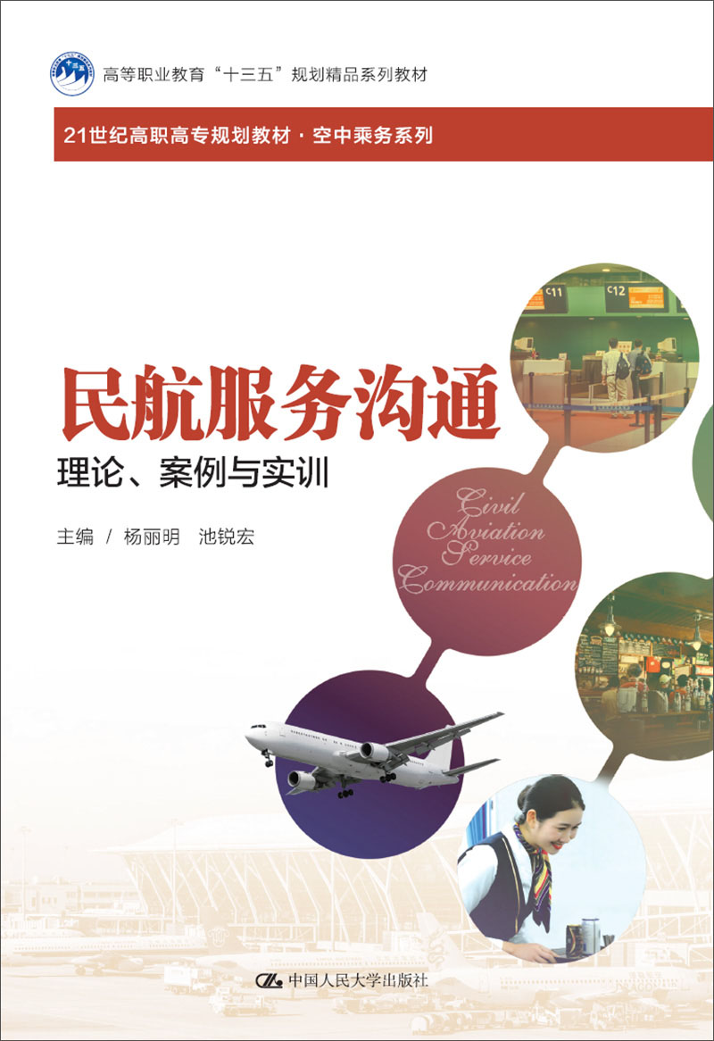 民航服务沟通——理论、案例与实训（21世纪高职高专规划教材·空中乘务系列；高等职业教育“十三五”