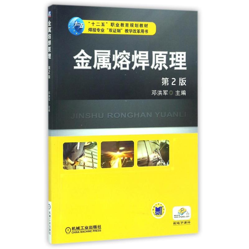 金属熔焊原理(第2版)