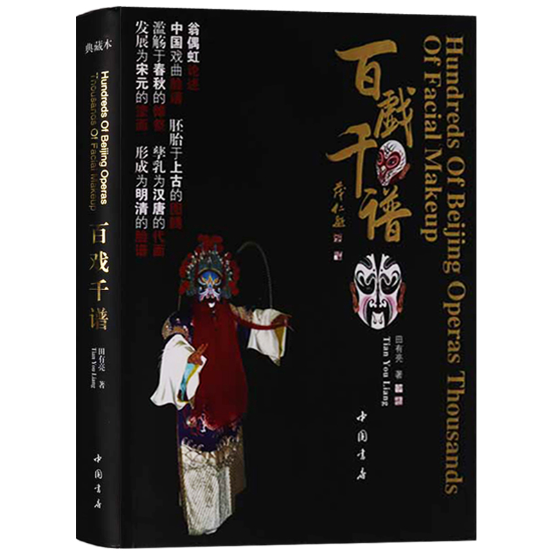 典藏版 百戏千谱 京剧脸谱文化艺术书籍 田有亮绘 艺术书籍 京剧戏剧 中国书店出版社