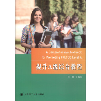 提升A级综合教程 任福洪 9787568506878 大连理工大学出版社
