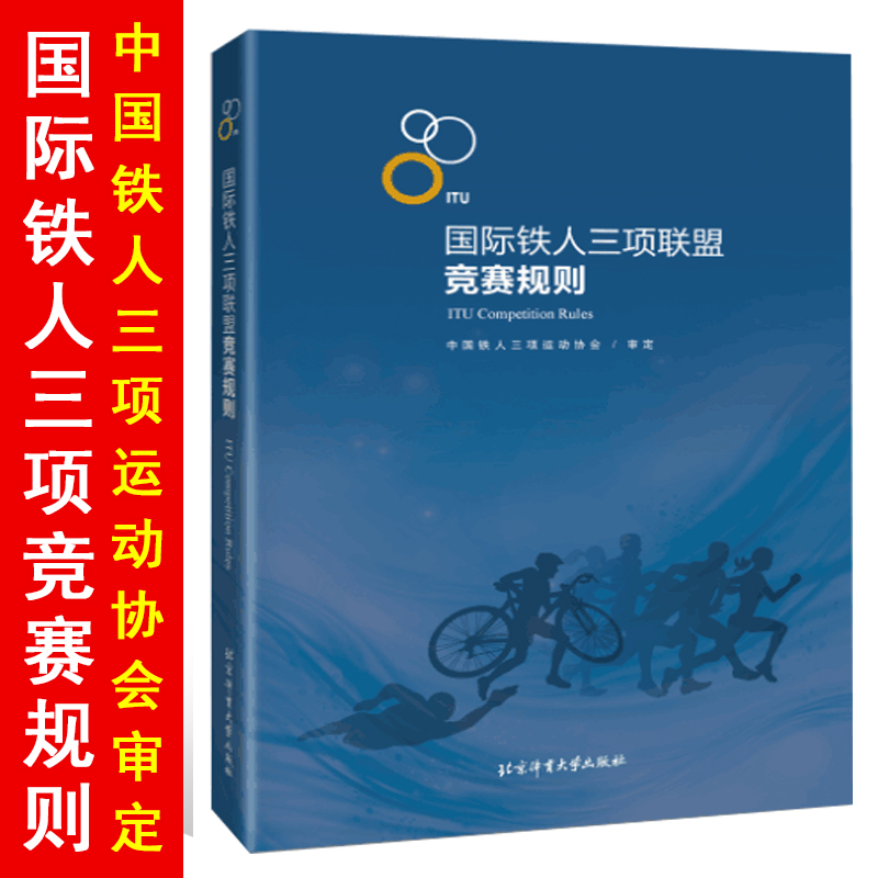 2018新版国际铁人三项联盟竞赛规 中英文版中国铁人三项运动协会审定 铁人三项规则教练裁判教材书籍