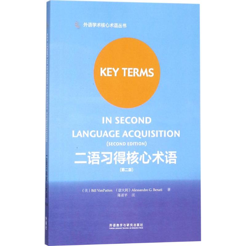二语习得核心术语:第2版:英、汉(第2版)