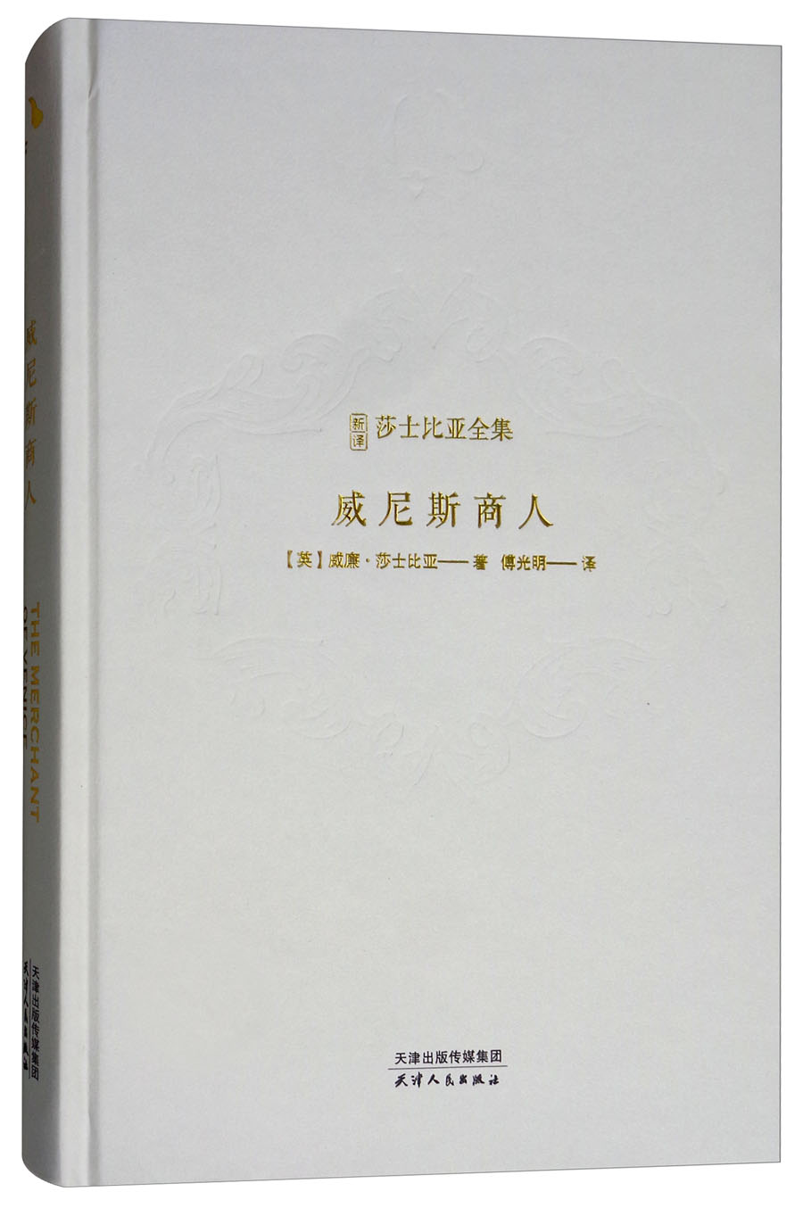 新译莎士比亚全集-威尼斯商人 文艺复兴时期旷世巨作，莎士比亚四大戏剧 精装烫金封面
