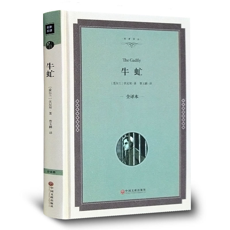 【精装】牛虻 书世界名著 原著 牛氓文学书籍原版初中生书 牛牤 伏尼契经典长篇小说畅销书