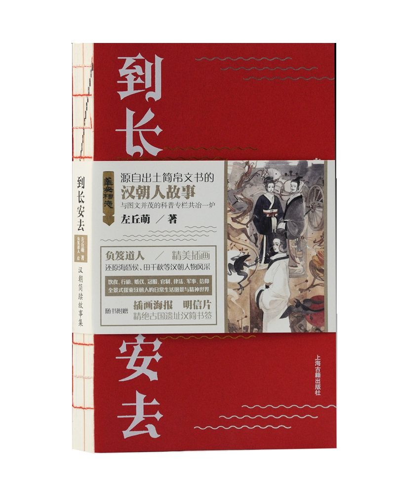 到长安去——汉朝简牍故事集（中国好书2020年8月榜单作者左丘萌，解锁尘封简牍的汉朝人故事，从千年情书到西域恋歌，见字如唔） 