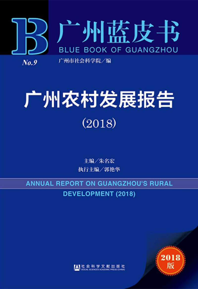 广州农村发展报告(2018)