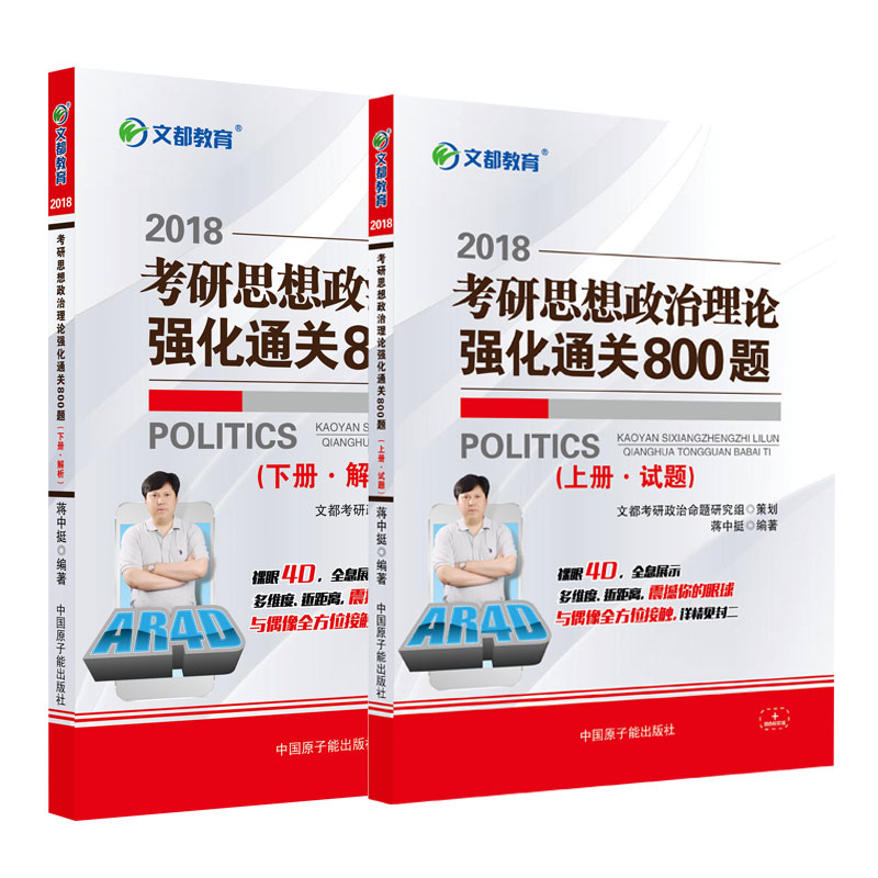 文都教育 蒋中挺 2018考研思想政治理论强化通关800题 上下册 蒋中挺 9787502
