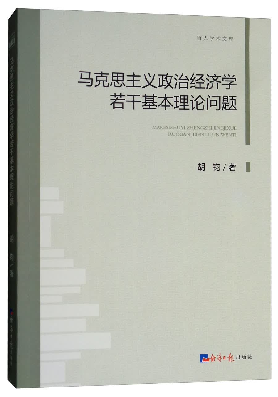 马克思主义政治经济学若干基本理论问题/百人学术文库
