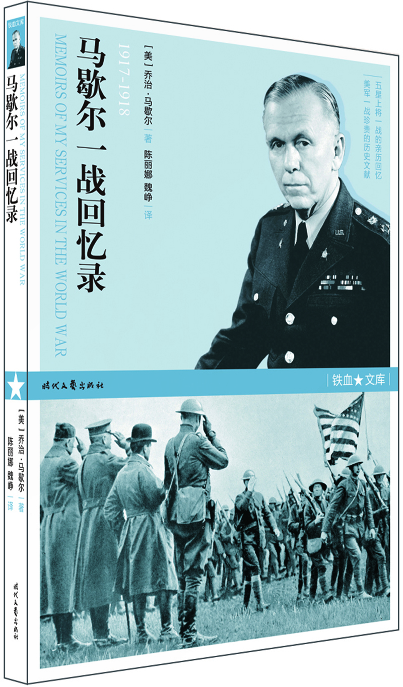 铁血文库：马歇尔一战回忆录