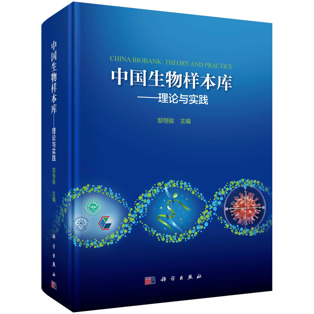 中国生物样本库——理论与实践
