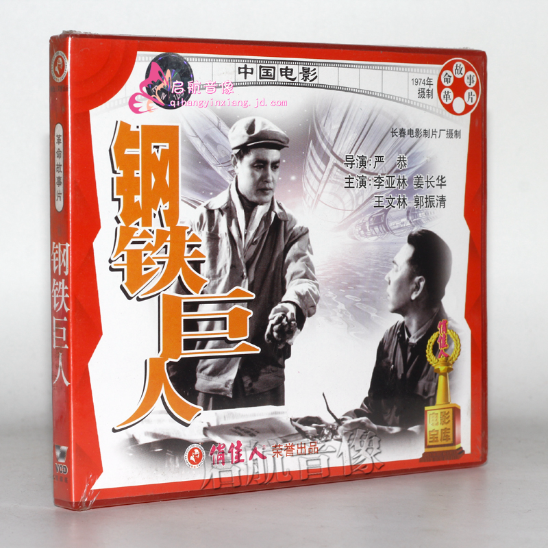 老电影 钢铁巨人(vcd)  李亚林, 姜长华