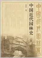 中国近代园林史 上篇 朱钧珍主编