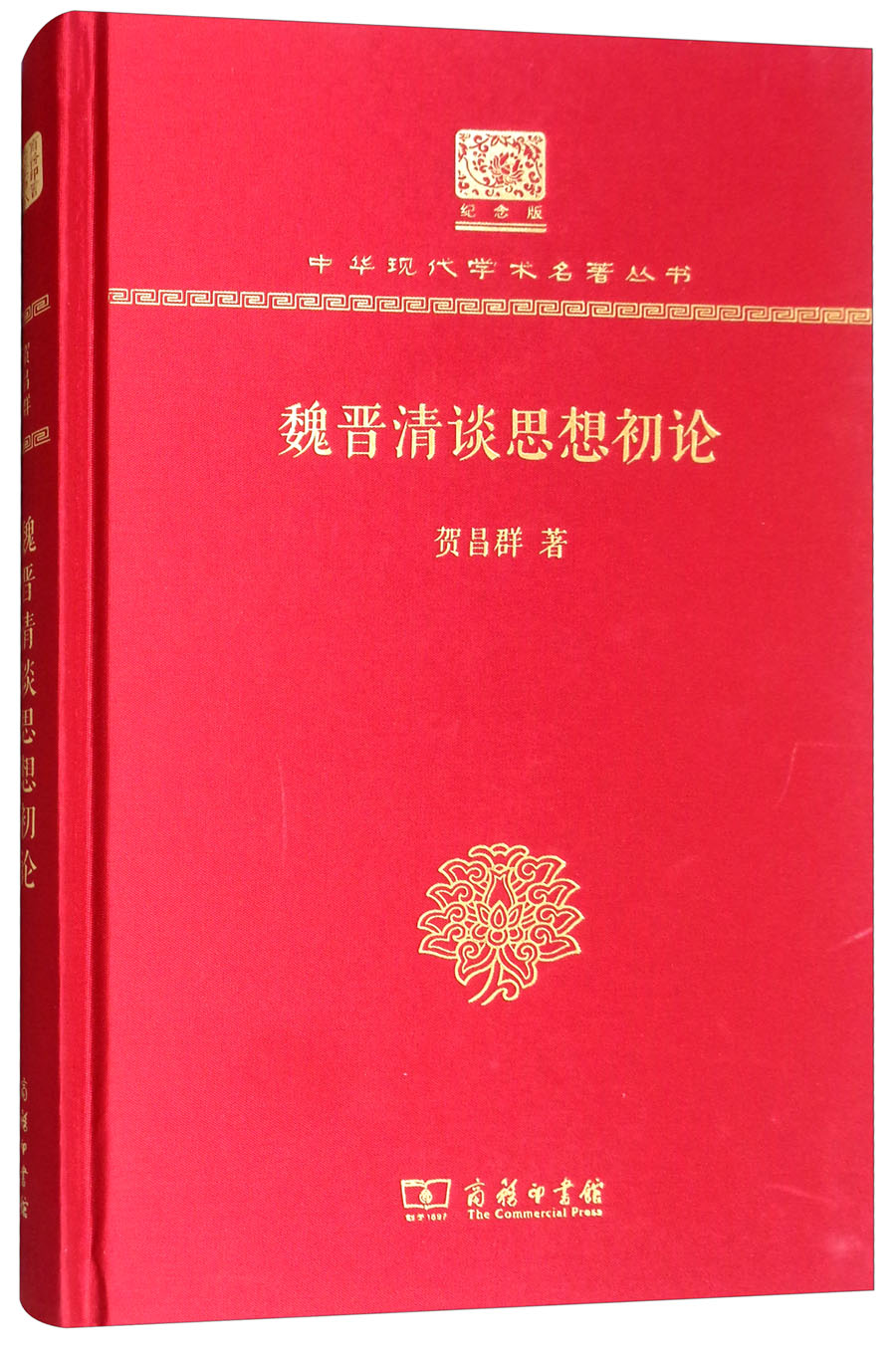 魏晋清谈思想初论（120年纪念版）
