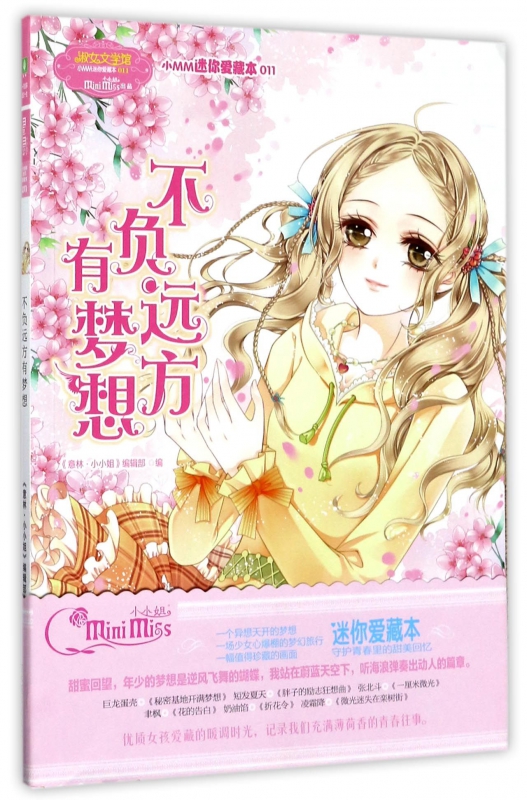 不负远方有梦想/淑女文学馆小MM迷你爱藏本