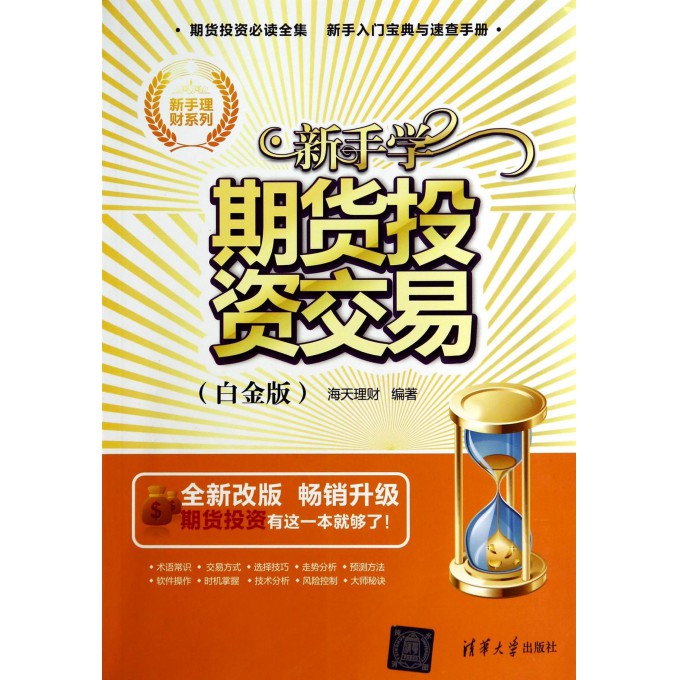 新手学期货投资交易(白金版全新改版)/新手理财系列