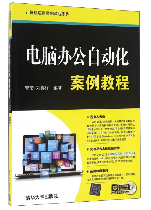 电脑办公自动化案例教程（附光盘）