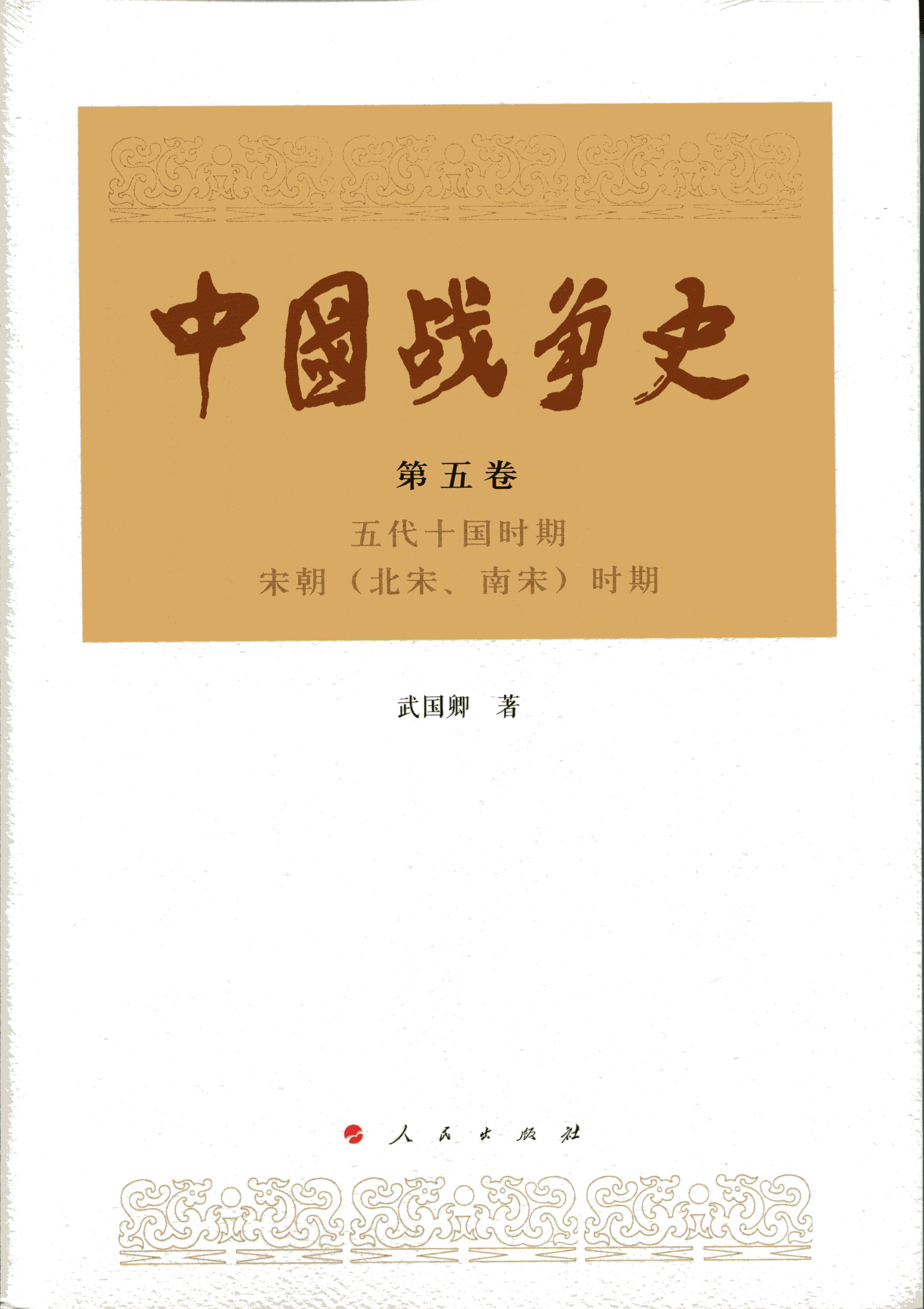 [正版图书]中国战争史（第五卷）