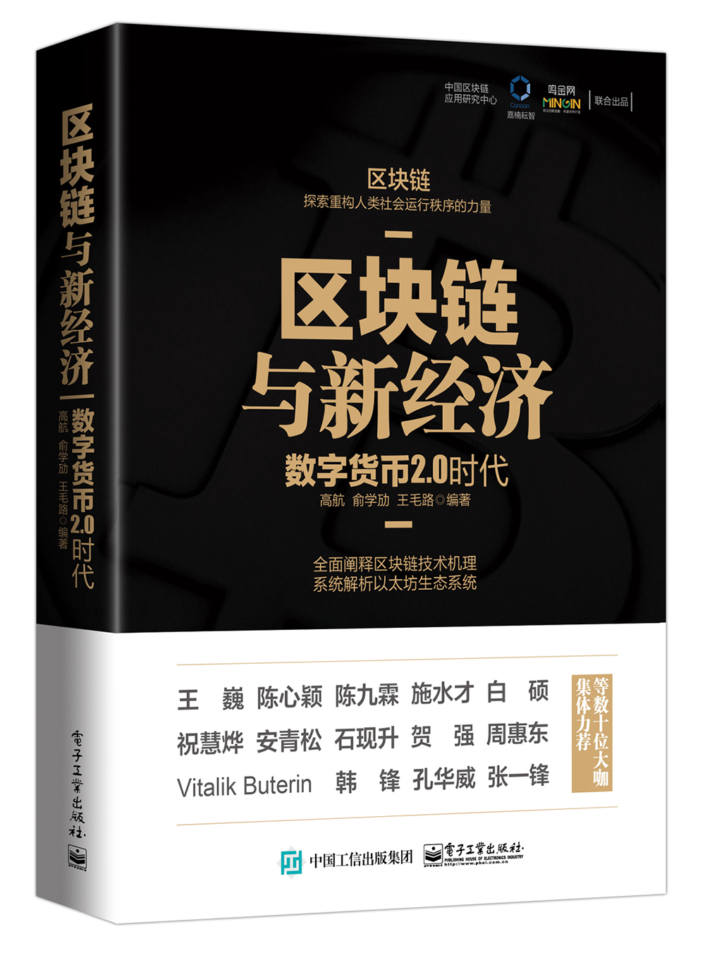 正版现货 区块链与新经济：数字货币2.0时代9787121288302电子工业