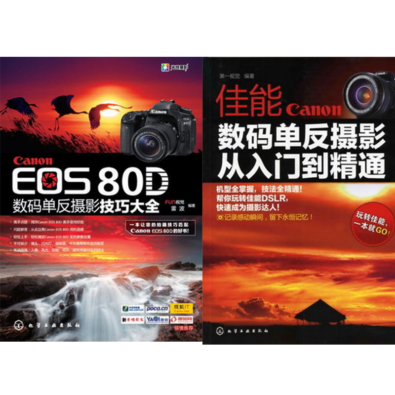 包邮Canon EOS 80D数码单反摄影技巧大全+佳能数码单反摄影:从入门到精通2本