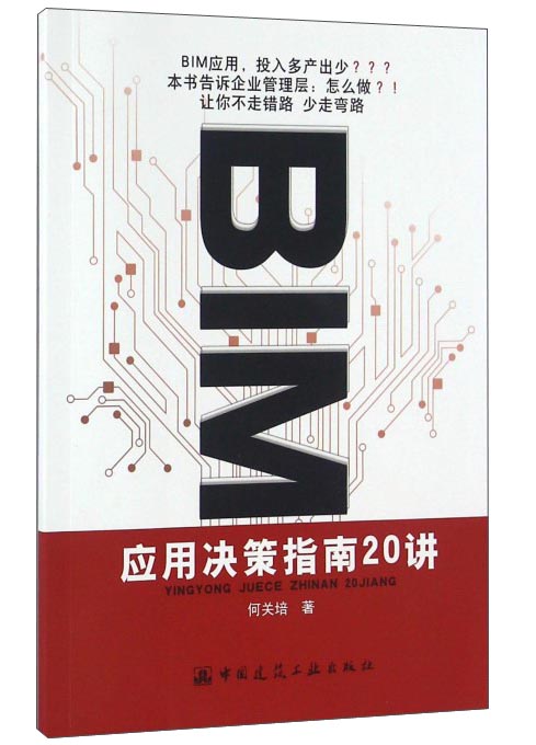 BIM应用决策指南20讲