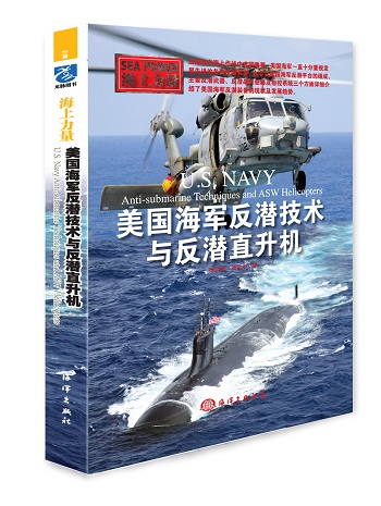 海上力量：美国海军反潜技与反潜直升机