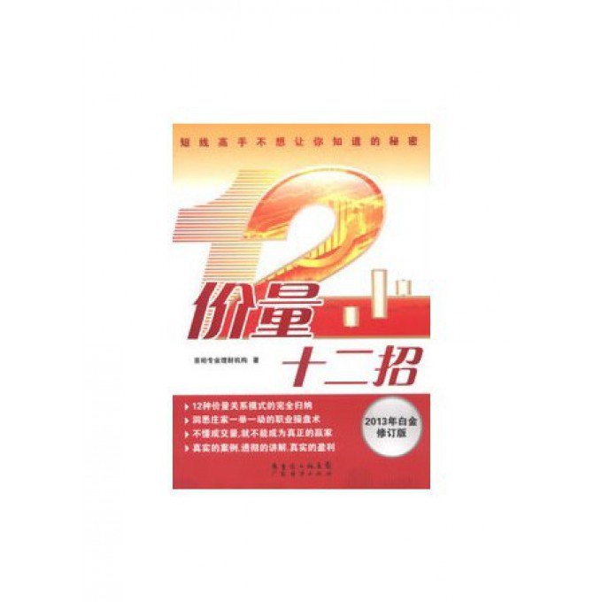 价量十二招(2013年白金修订版)